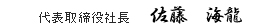 代表取締役社長　佐藤　海龍