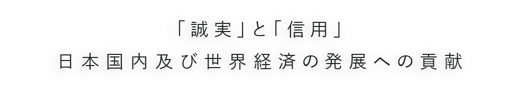 誠実と信用は日本国内及び世界経済の発展への貢献